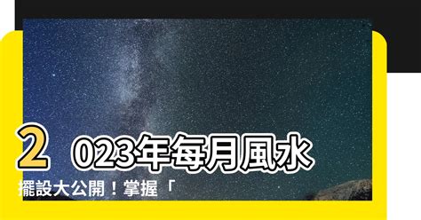 流月飛星2023